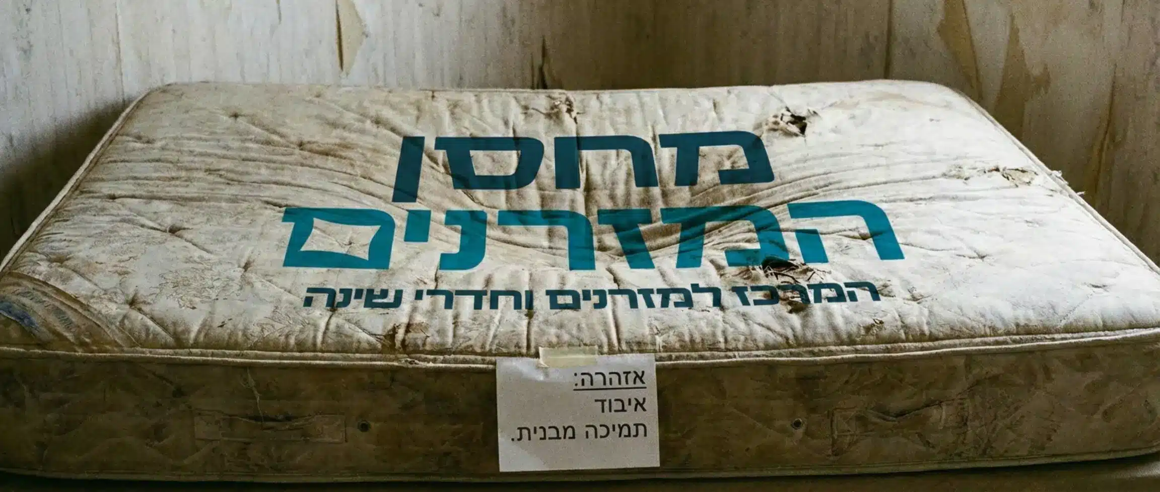 תמונה ריאליסטית של מזרן ישן עם שקע ברור במרכזו הממחישה את איבוד התמיכה המבנית