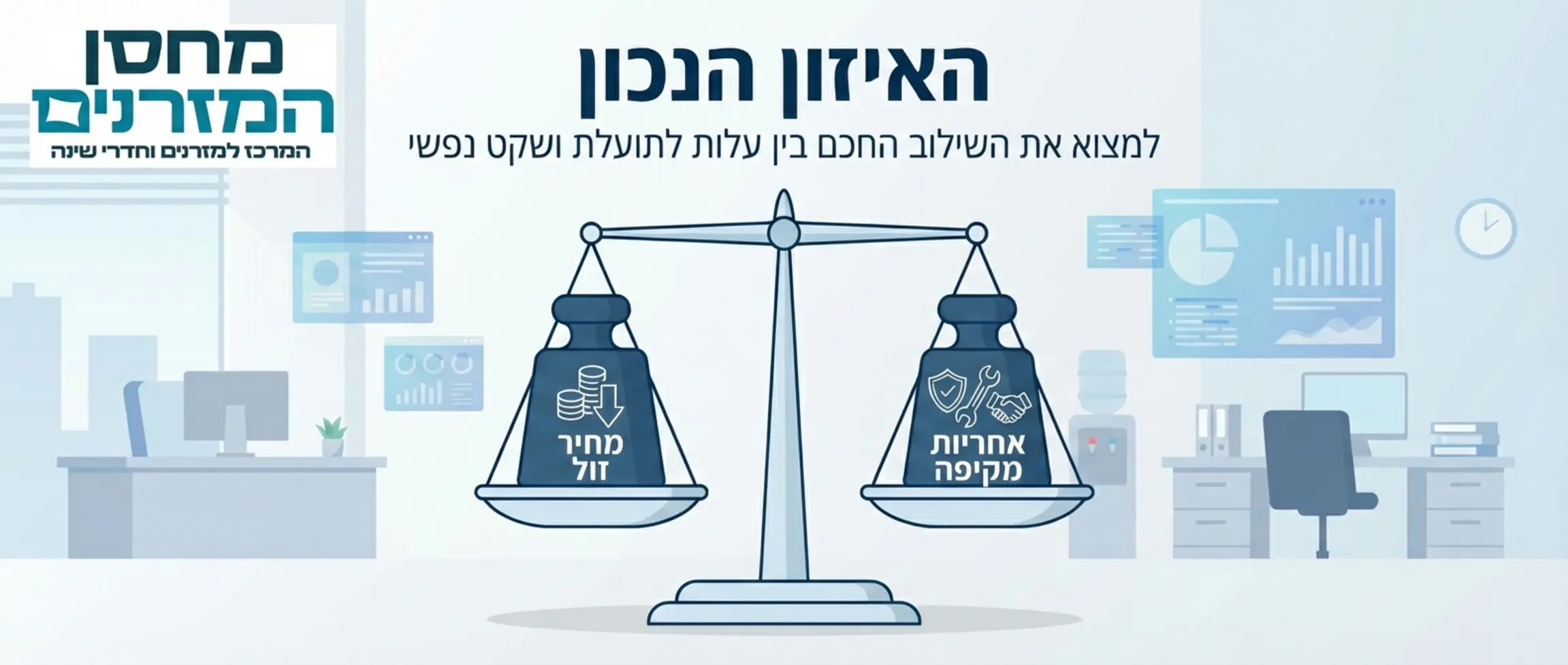 אינפוגרפיקה בצורת מאזניים: בצד אחד כתוב 'מחיר זול' ובצד השני 'אחריות מקיפה', הממחישה את הצורך באיזון בין השניים