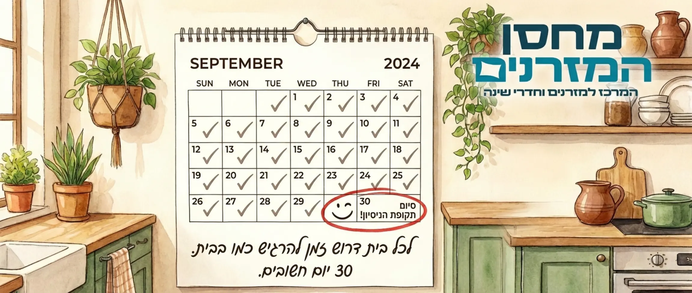 איור של לוח שנה עם סימון של 30 יום וסמיילי מחייך בסוף התקופה, המציין את חשיבות תקופת הניסיון בבית