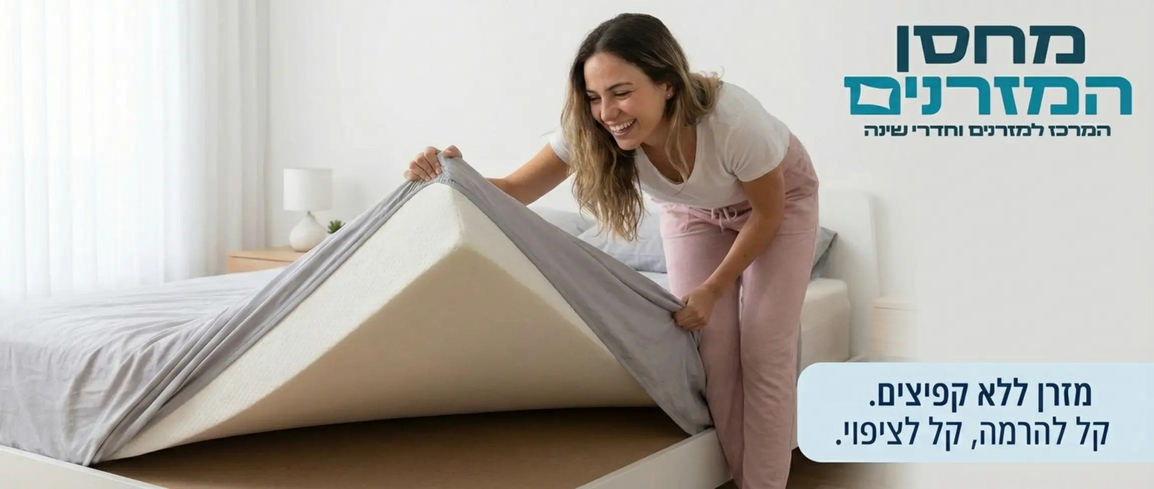 אישה מרימה בקלות פינה של מזרן ללא קפיצים כדי להכניס סדין גומי, עם חיוך המעיד על חוסר מאמץ