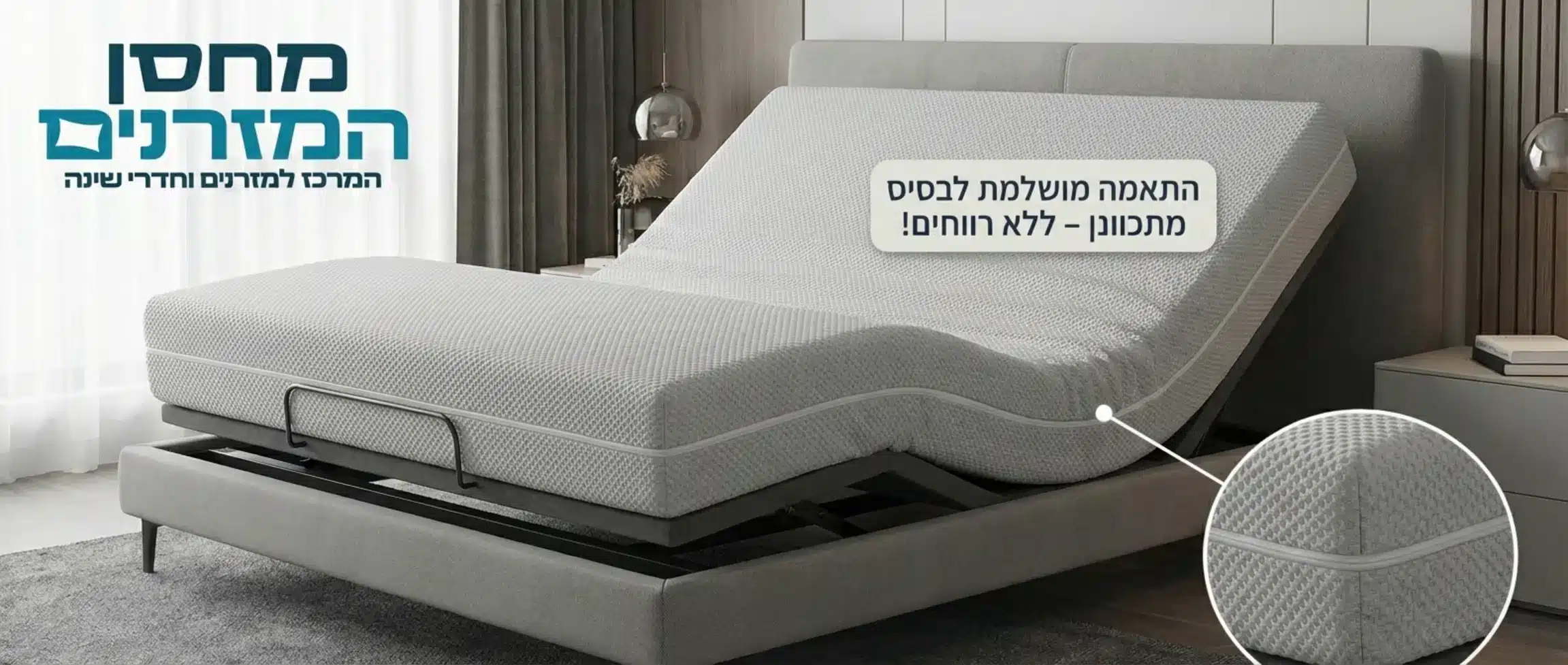 מזרן פולימרי על מיטה מתכווננת במצב הרמה, המדגים כיצד המזרן נצמד לבסיס המיטה ללא רווחים