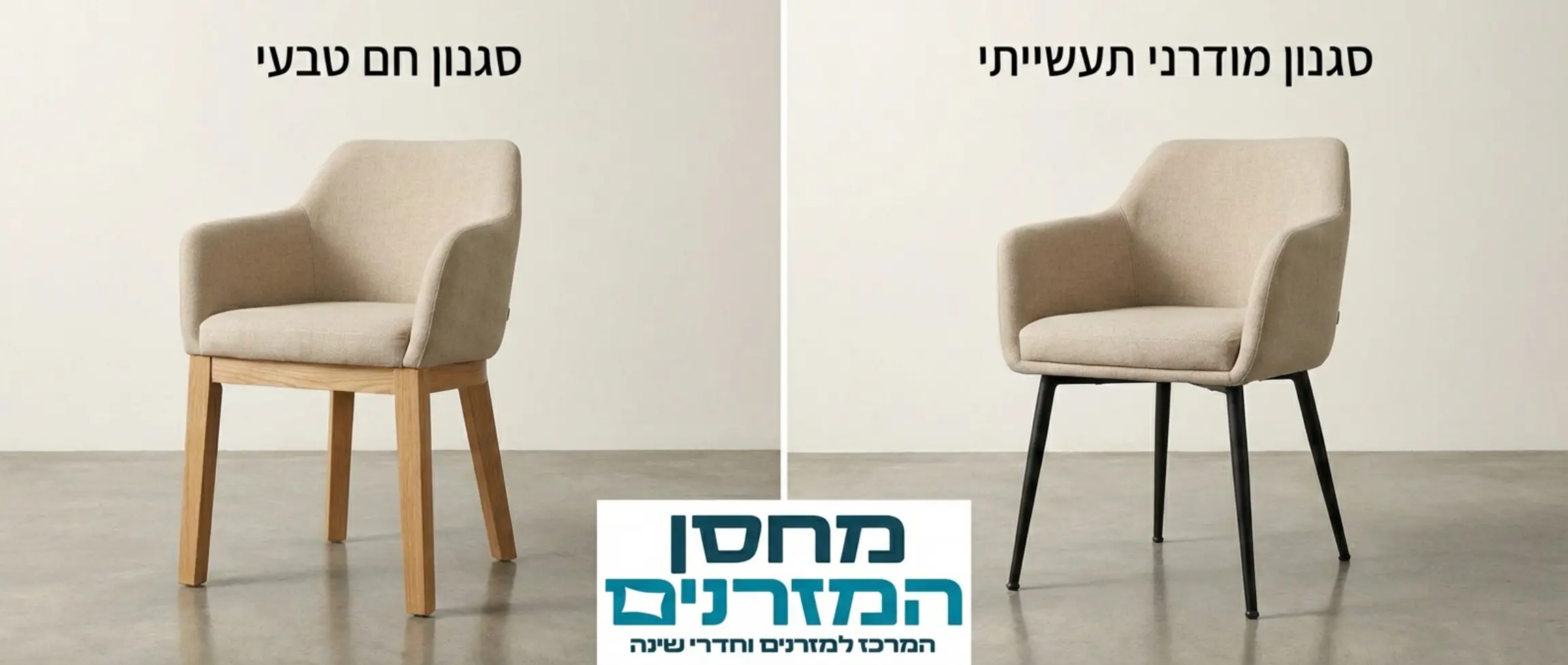 השוואה ויזואלית בין שני כיסאות זהים בריפודם, אחד עם רגלי עץ אלון בהיר והשני עם רגלי מתכת שחורות דקות, להמחשת ההבדל הסגנוני
