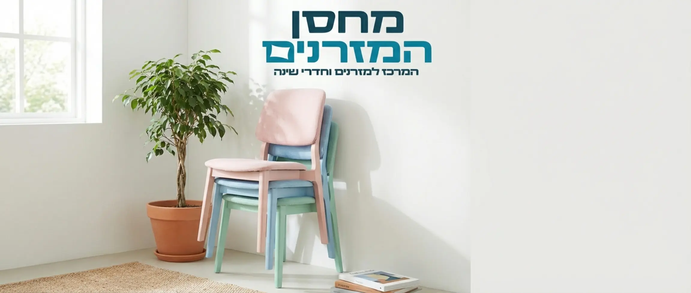 שלושה כיסאות אוכל מודרניים בצבעים פסטליים ערומים זה על גבי זה בצורה מסודרת בפינת חדר מואר, ליד עציץ ירוק