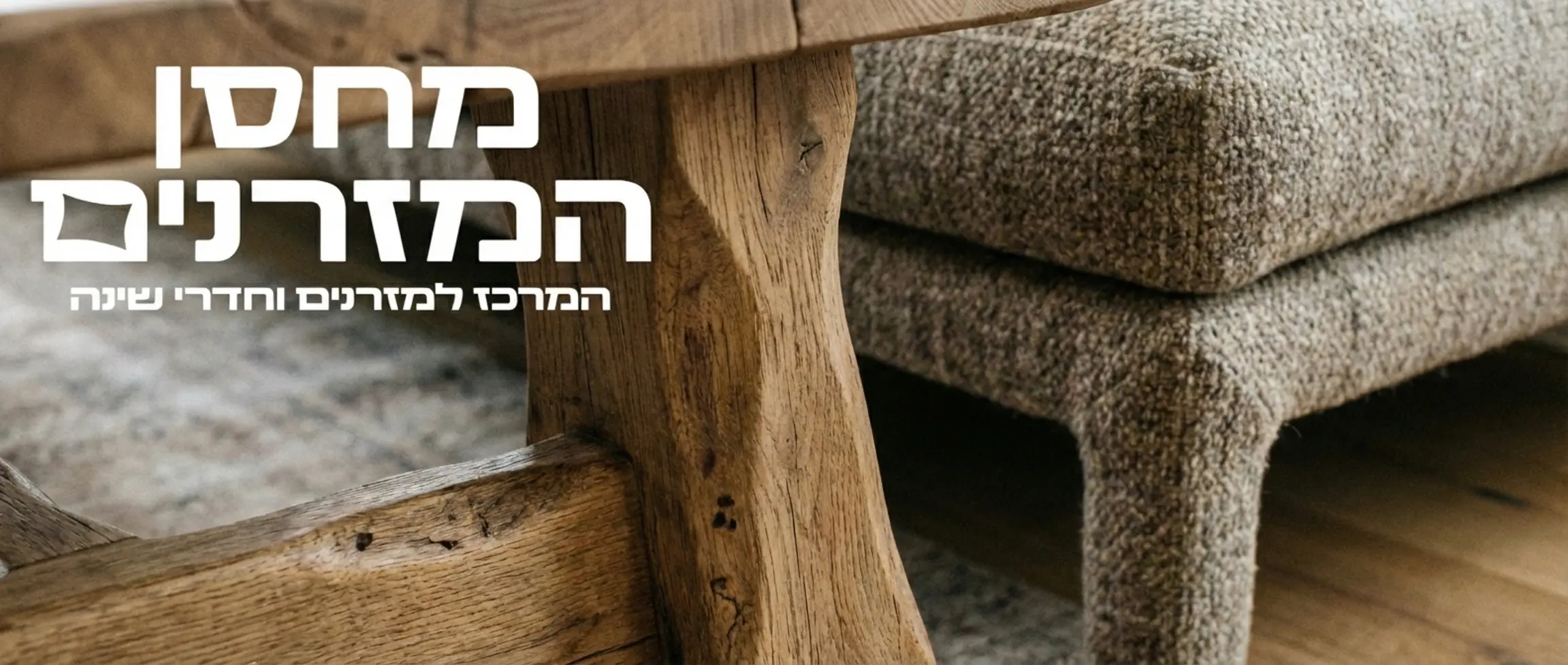 תקריב אומנותי של רגל שולחן מעץ מלא ליד רגל של ספה מרופדת, הממחיש שילוב טקסטורות והרמוניה בחומרים