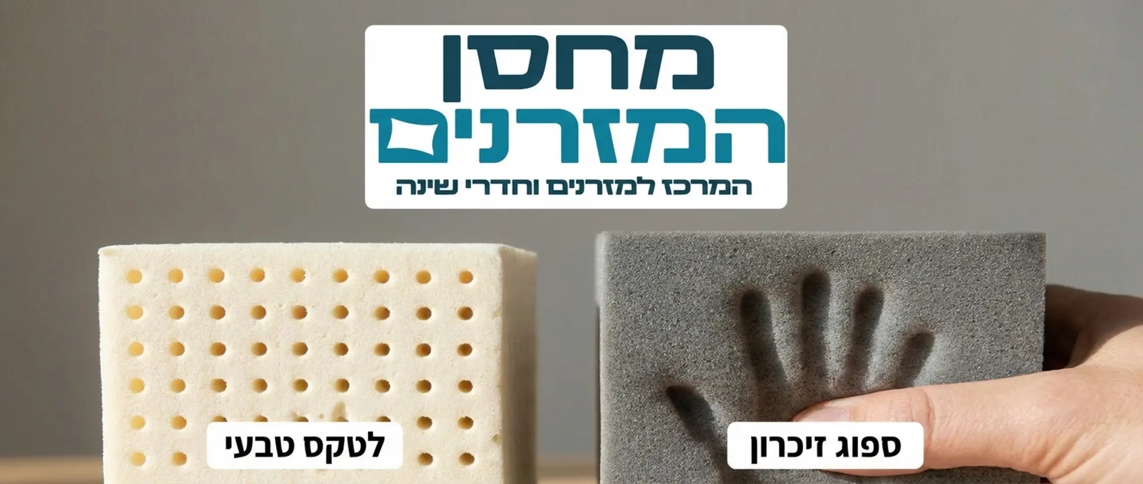 צילום תקריב של שני סוגי חומרים חתוכים לקוביות להמחשה. בצד ימין ספוג זיכרון ששומר על צורת לחיצה, ובצד שמאל לטקס טבעי מחורר ואוורירי