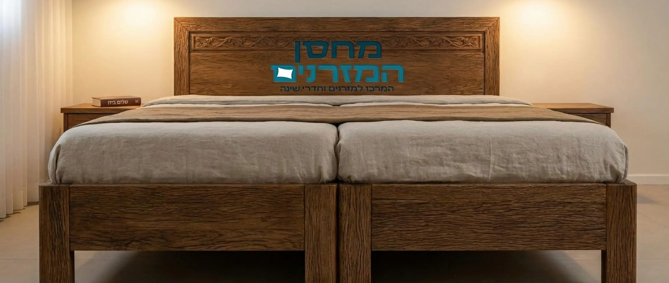 תצלום תקריב של מיטה יהודית מעוצבת מעץ מלא בחדר שינה מודרני, מופרדת קלות כדי להראות את המרווח בין שני הבסיסים. ללא דמויות אדם בתמונה, תאורה רכה ונעימה