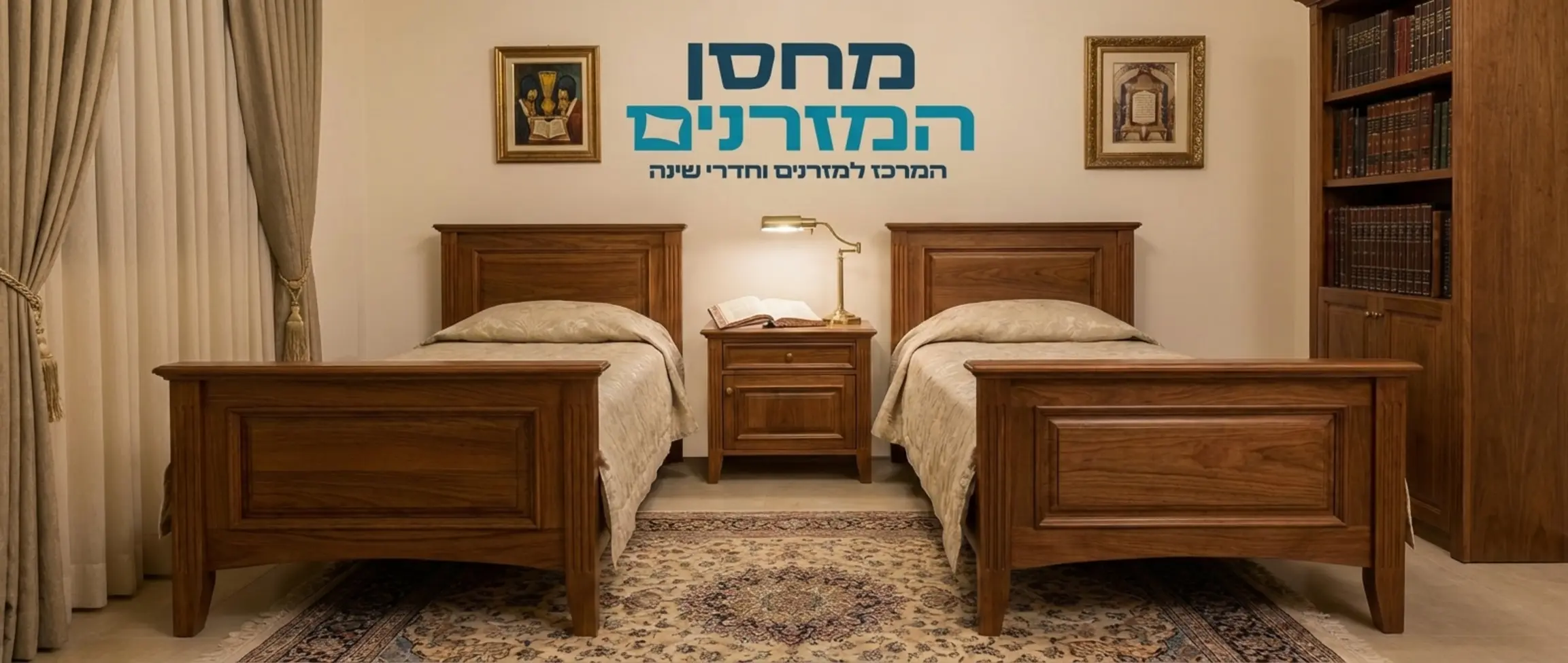 תמונה של חדר שינה יהודי מסודר ומהודר עם שתי מיטות יהודיות נפרדות עשויות עץ איכותי, שידת לילה עם מנורת קריאה וספר קודש מונח עליה, ללא דמויות אנושיות כלל