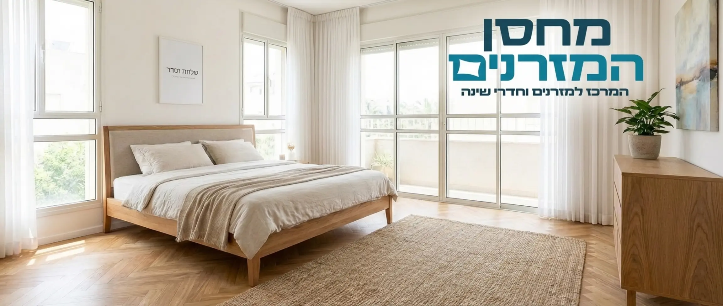 תמונה של חדר שינה מרווח ומואר באור טבעי עדין. רצפת פרקט נקייה, מיטה זוגית יהודית מעוצבת וחלל ללא חפצים זרוקים המשדר שלווה, סדר וניקיון מופתי, ללא דמויות כלל