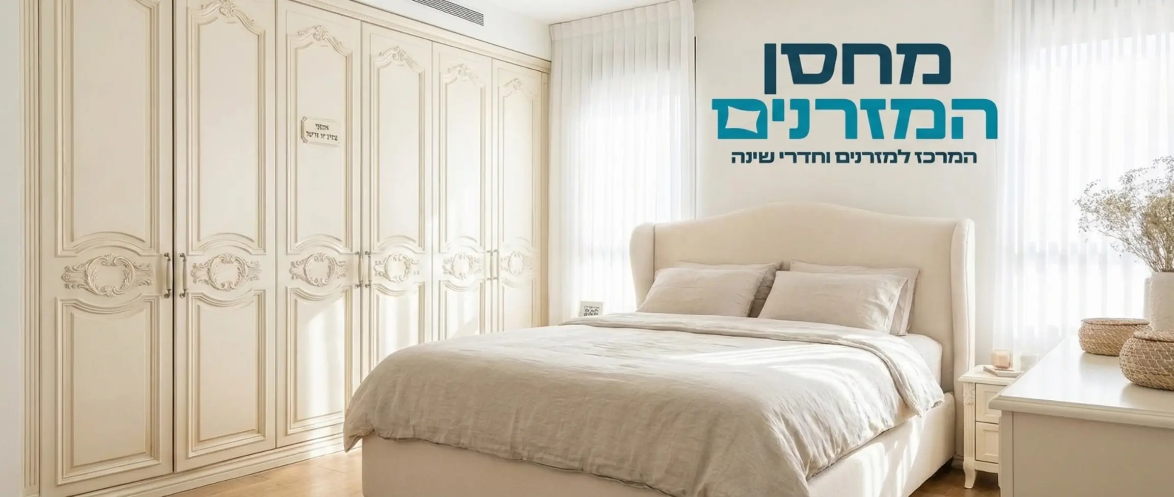 חדר שינה בהיר המסודר בקפידה ארון בגדים בעל דלתות פתיחה מעוצבות בצבע שמנת תואם באופן מושלם למיטה המרופדת שבמרכז החדר