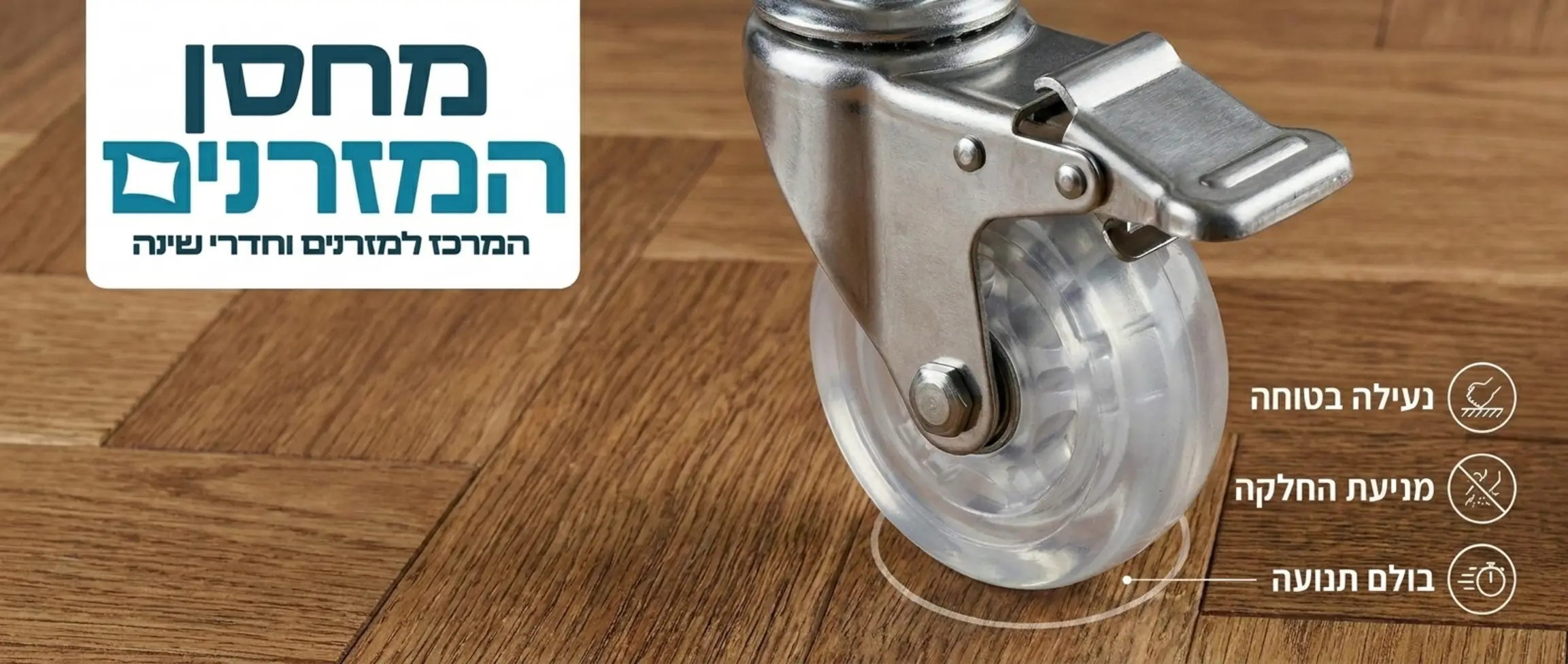 תקריב של גלגל סיליקון איכותי למיטה הכולל ידית מעצור מתכתית קשיחה במצב נעול על גבי ריצוף פרקט עם סימונים המציגים את מניעת ההחלקה