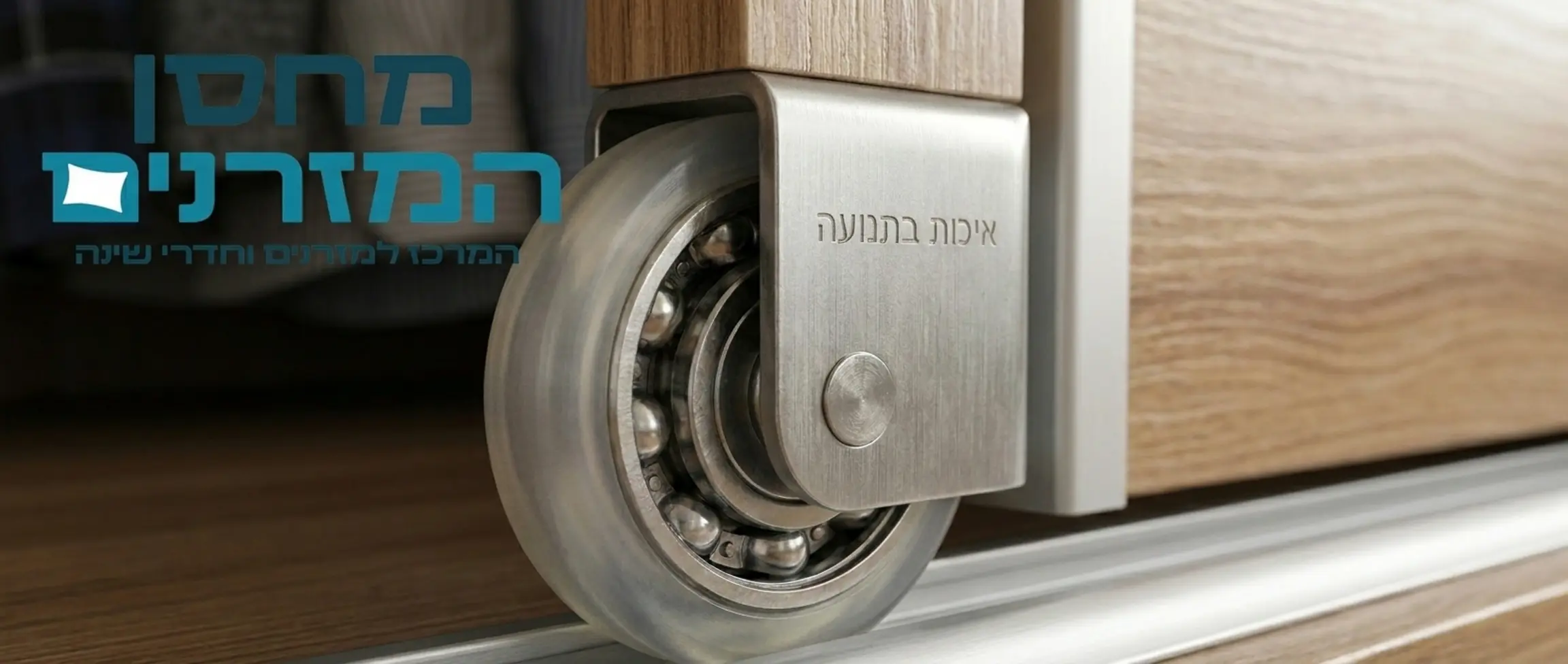 צילום תקריב של גלגל ארון הזזה איכותי עם מסב כדורי מפלדה מצופה בסיליקון או ניילון קשיח