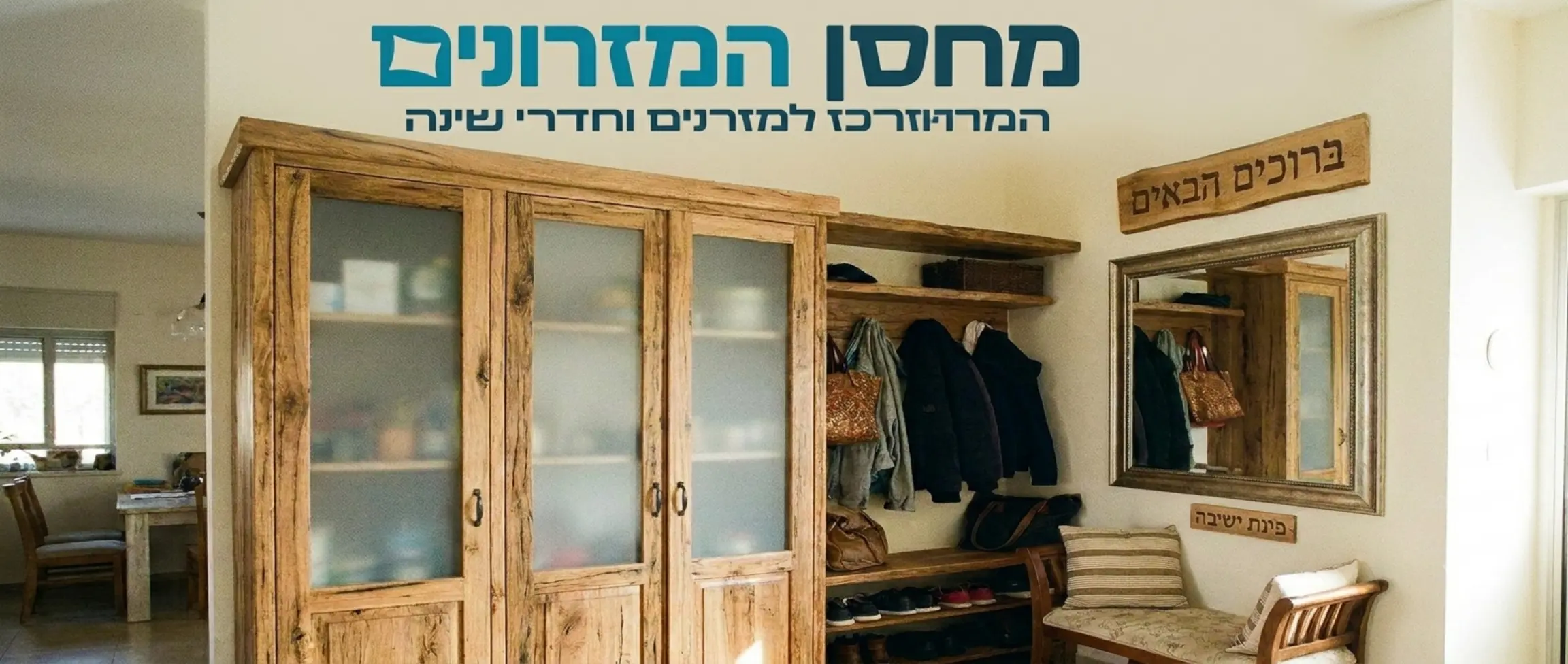 צילום של ארון כניסה מעוצב מעץ טבעי עם דלתות זכוכית אטומה, מראה גדולה המותקנת בצד הרהיט וספסל ישיבה קטן ונוח
