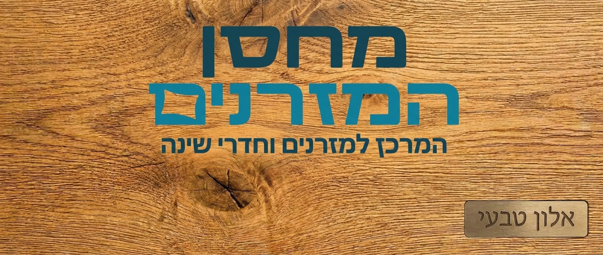 צילום תקריב של טקסטורת עץ טבעי בגוון אלון המציגה את הסיבים והחמימות של החומר ללא דמויות אנושיות